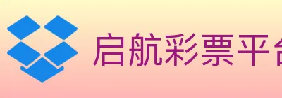 启航彩票平台 logo